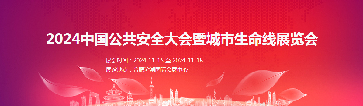 2024中國公共安全大會暨城市生命線展覽會