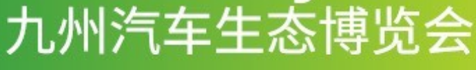 2026深圳九州汽車用品展，2026深圳九州汽車改裝展，2026深圳汽車用品展，