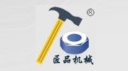 諸城市匠品機(jī)械有限公司