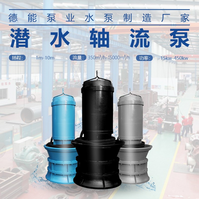 800QZB-50潛水軸流泵性能及使用范圍