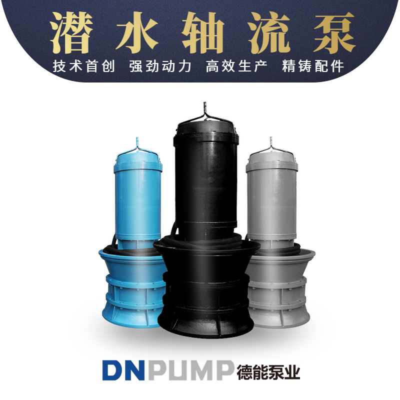 500QZB-70市政工程抗洪排澇潛水軸流泵廠家