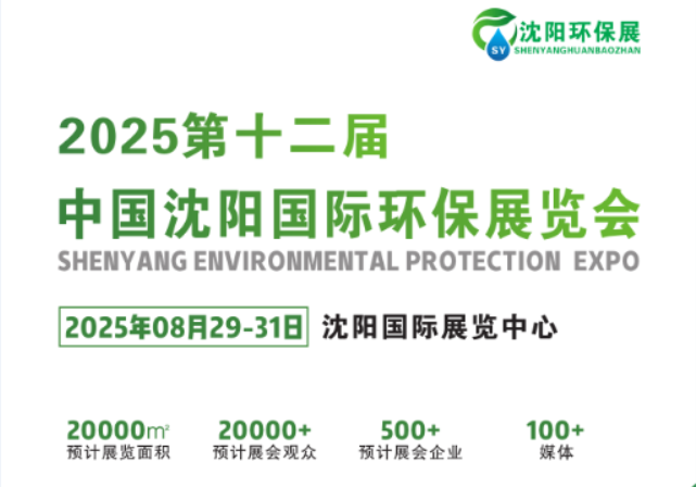 2025第十二屆中國沈陽國際環保產業展