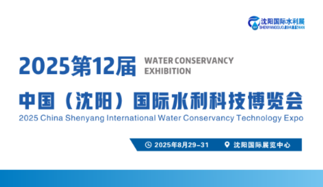 2025第十二屆中國沈陽國際水利展