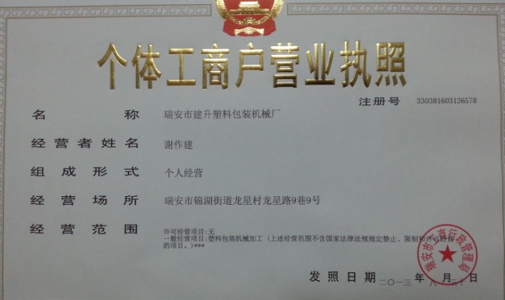 瑞安市建升塑料包裝機