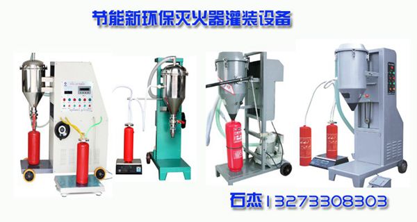 干粉滅火器的灌裝設備