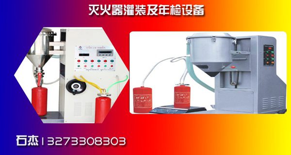 全自動滅火器維修設備