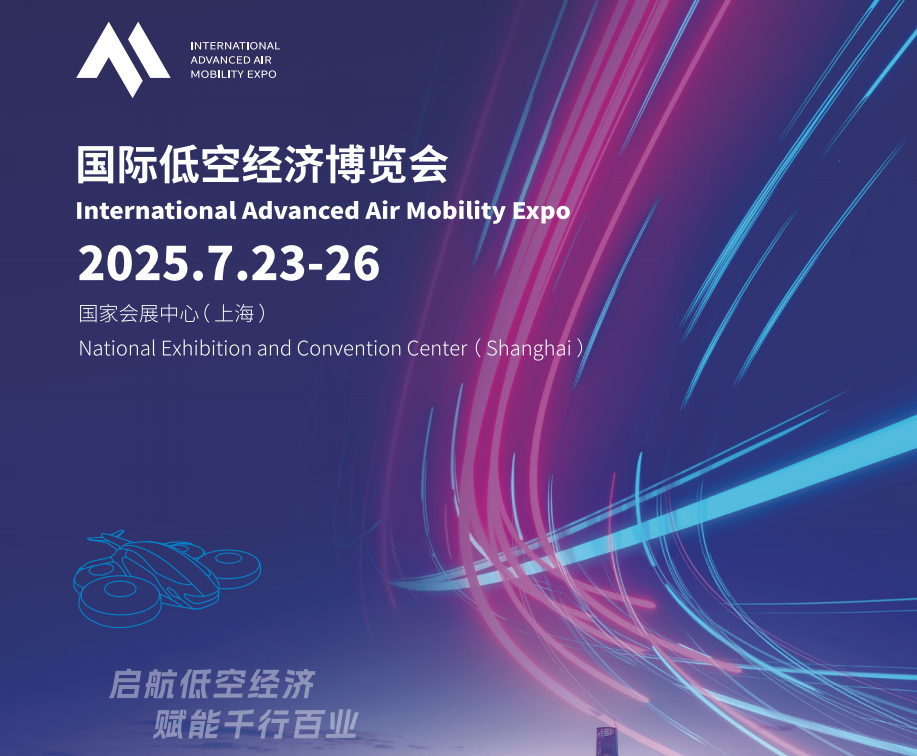 2025國際低空經(jīng)濟博覽會（上海）