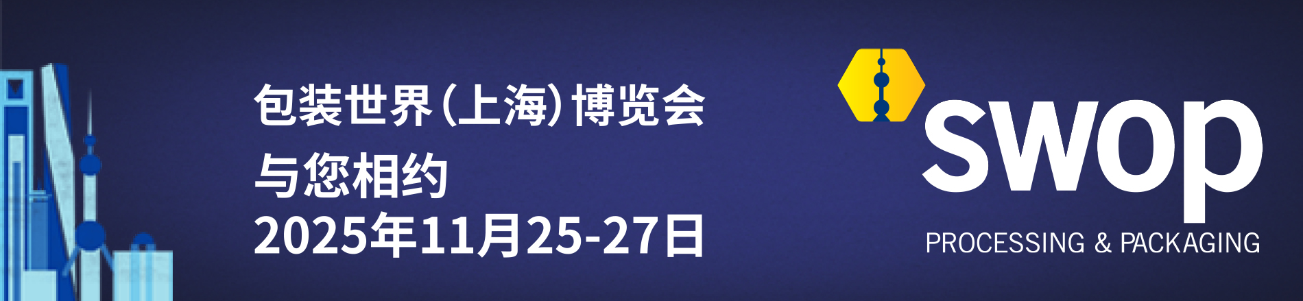 2025包裝世界(上海)博覽會(swop)