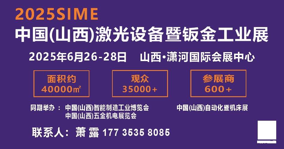2025中國（山西）激光設備暨鈑金工業展