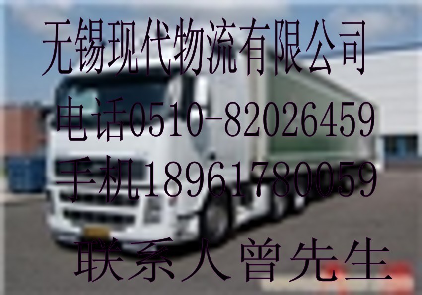 無錫現(xiàn)代物流運(yùn)輸公司