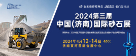 2024第三屆濟南砂石展