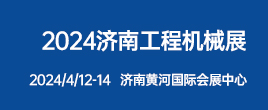 2024濟南工程機械展