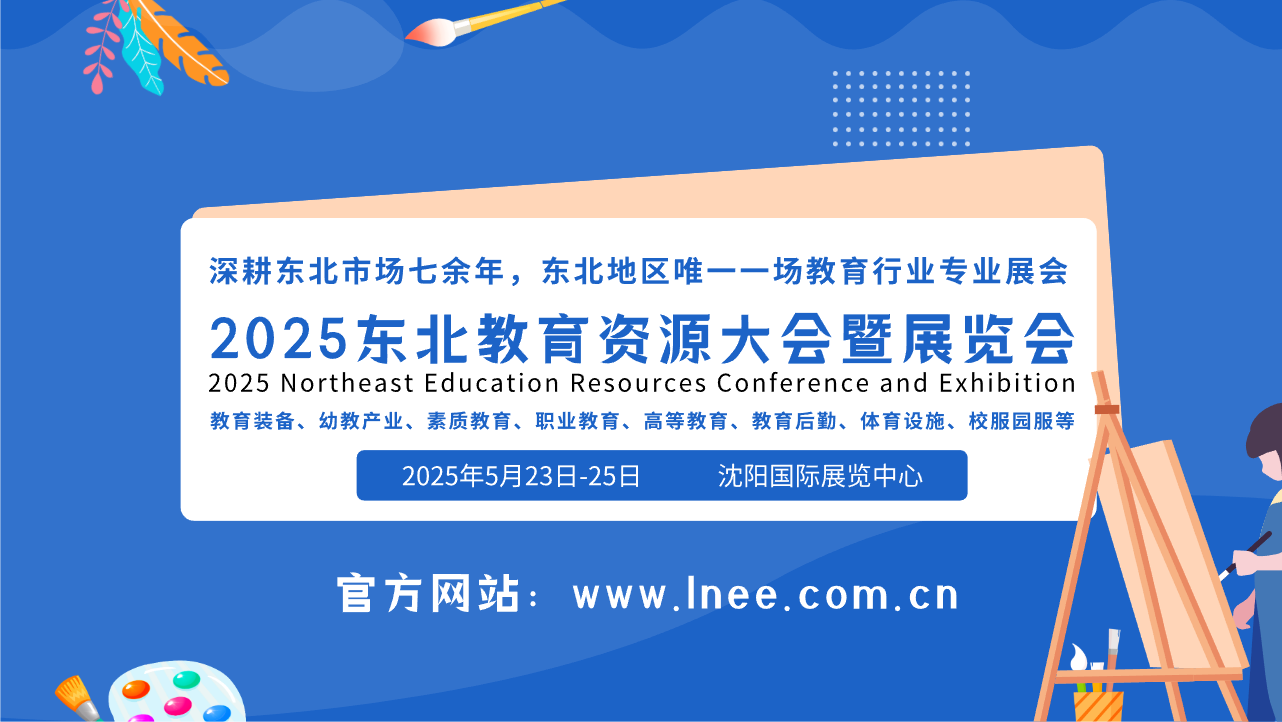 2025東北教育資源大會及教育展覽會