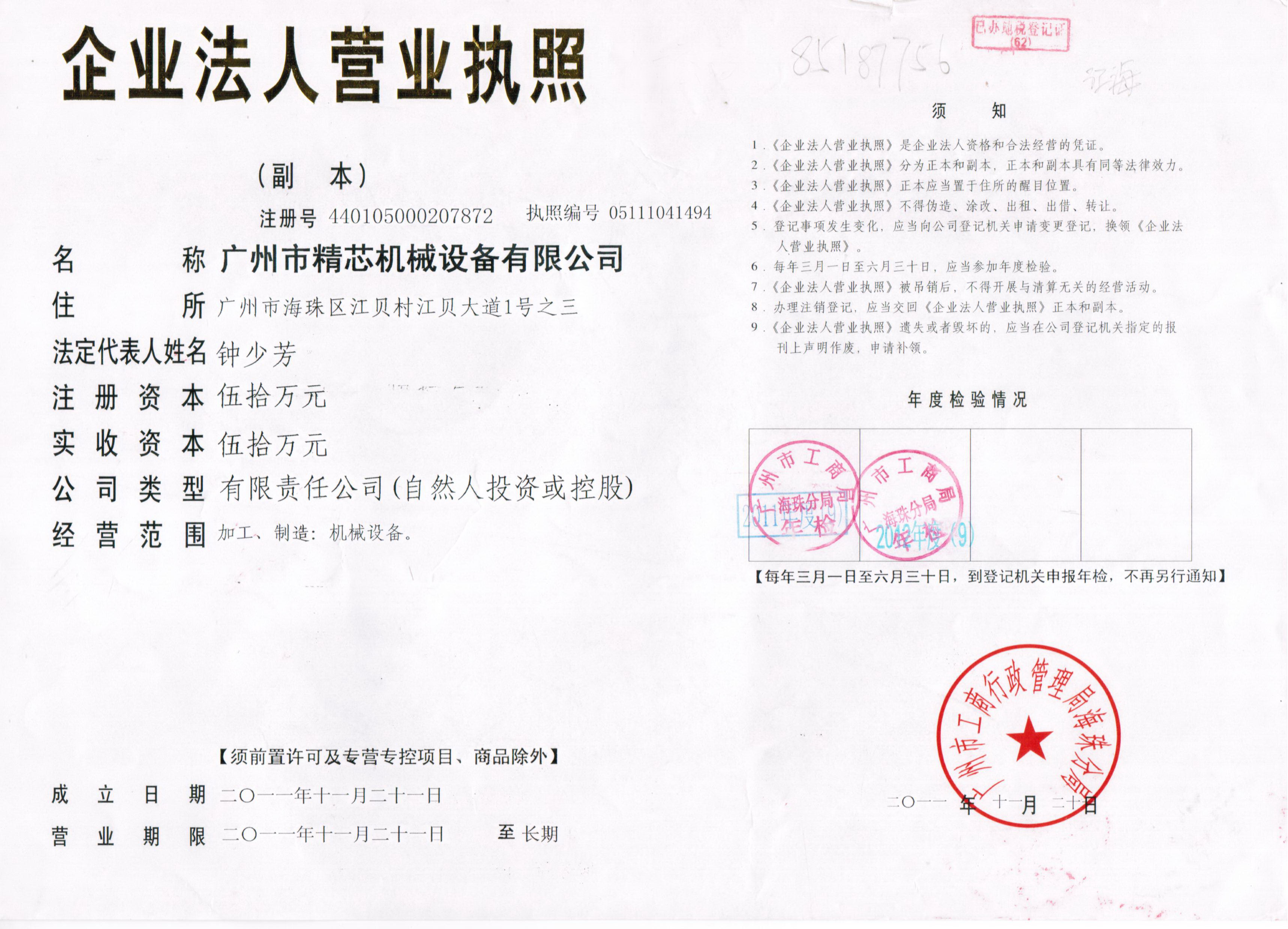 廣州市精芯機械有限公司