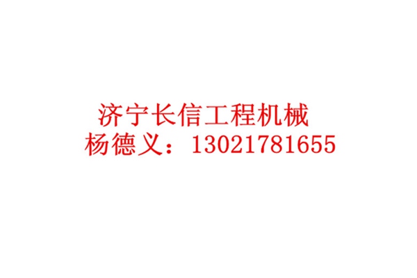 濟寧長信工程機械有限公司