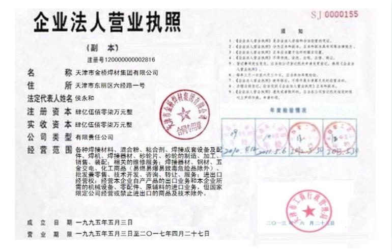 天津市金橋焊材集團有限公司