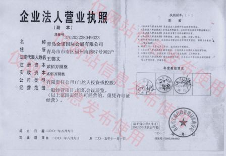 青島金諾會展有限公司