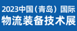 2023中國青島國際物流裝備技術展覽會