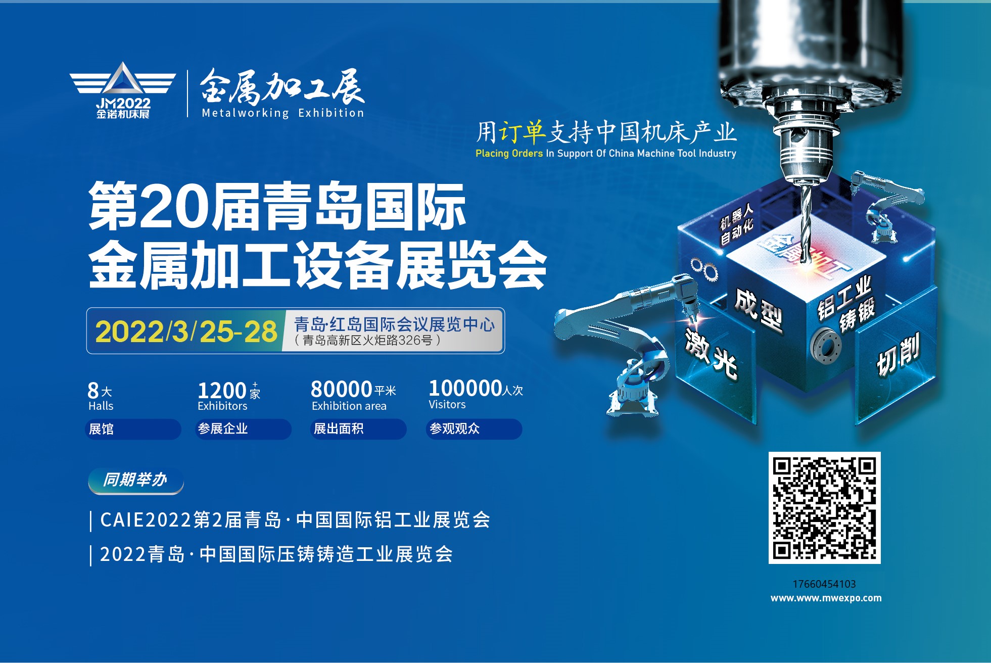 2022第20屆青島國際金屬加工展覽會觀眾邀請函
