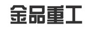 山東金品重工機械有限公司