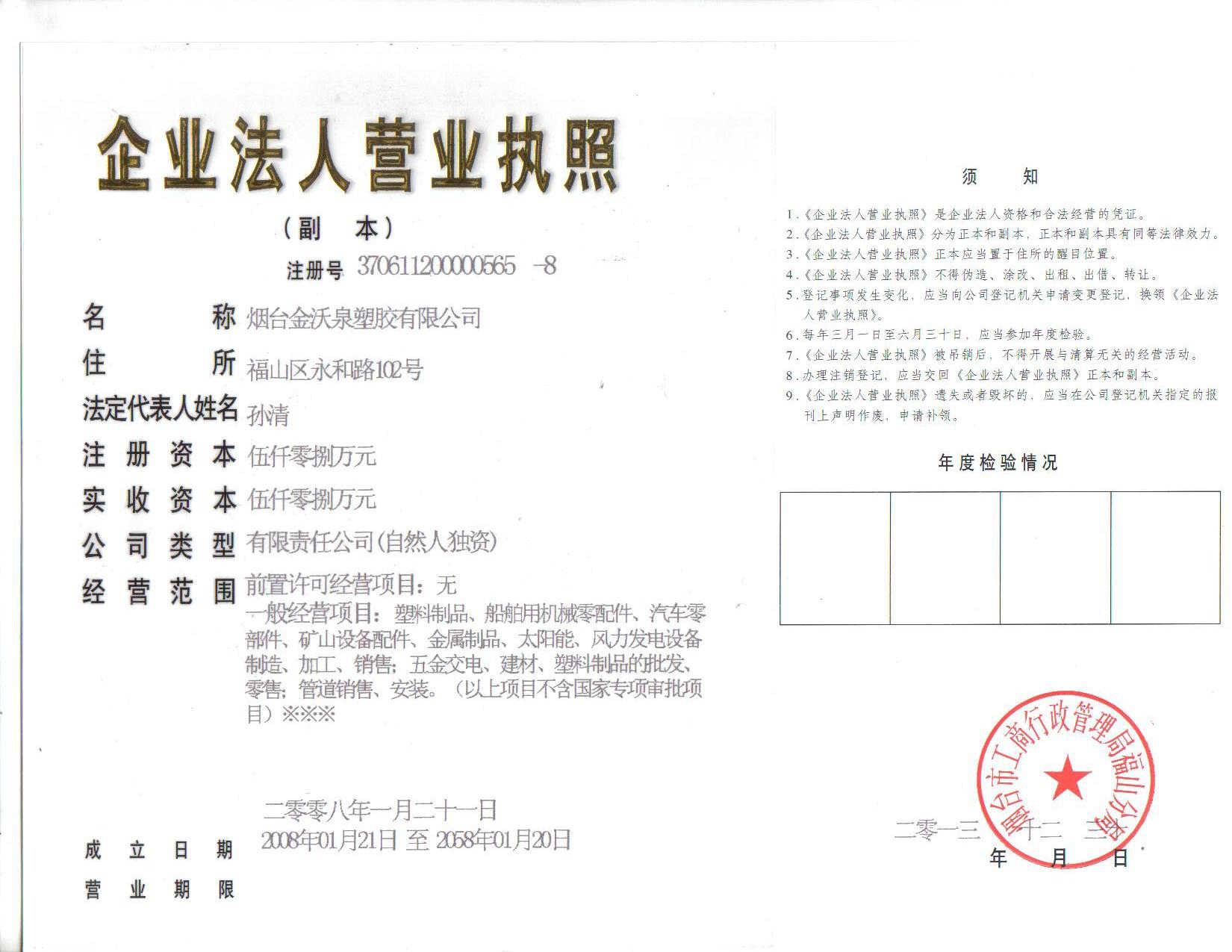 煙臺金沃泉塑膠有限公司