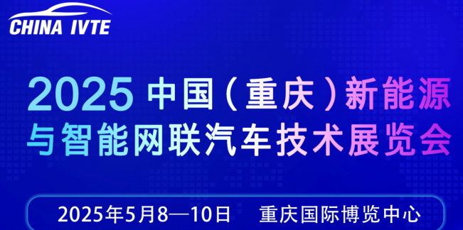 2025中國智能汽車技術展