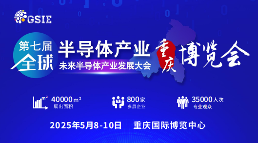 第七屆全球半導體產業與電子技術（重慶）展覽會