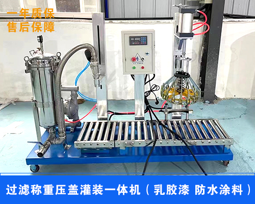 河南信陽機械廠家-乳膠漆過濾稱重灌裝壓蓋一體機