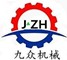 濟寧市九眾機械設(shè)備有限公司