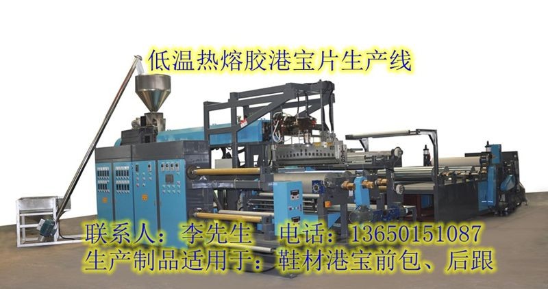 港寶設備，港寶膠片機，鞋材港寶機，雙螺桿港寶機