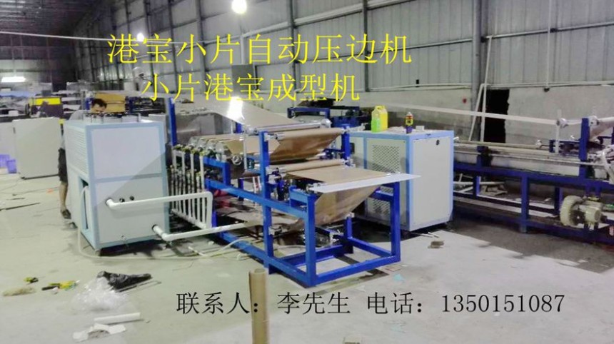 港寶壓邊機，小片港寶壓邊機，港寶壓邊成型機