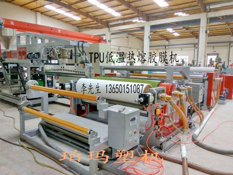 熱熔膠膜機，低溫熱熔膠膜機，TPU熱熔膠膜機，TPU流延膜機