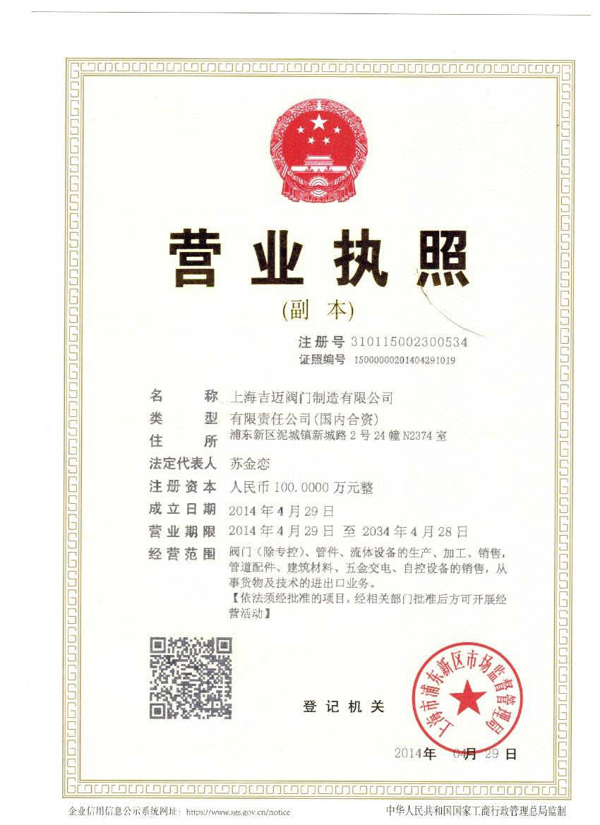上海吉邁閥門(mén)制造有限公司