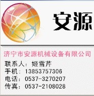 濟寧市安源機械設備有限公司