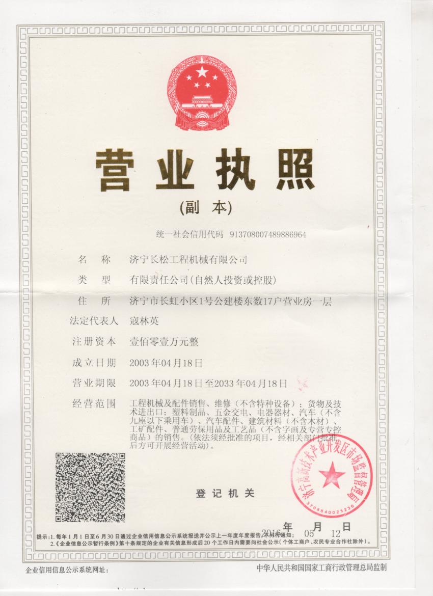 濟寧長松工程機械有限公司
