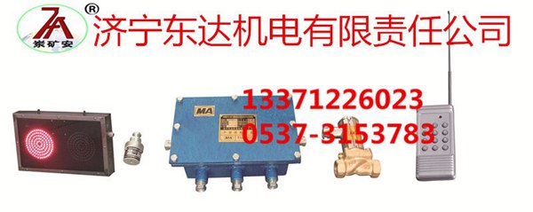 ZPS127礦用遠(yuǎn)程監(jiān)控自動(dòng)灑水降塵裝置