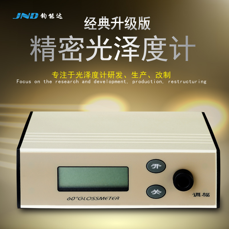 JND/鈞能達 WGG60-ES4經典升級 光澤度儀 測光儀