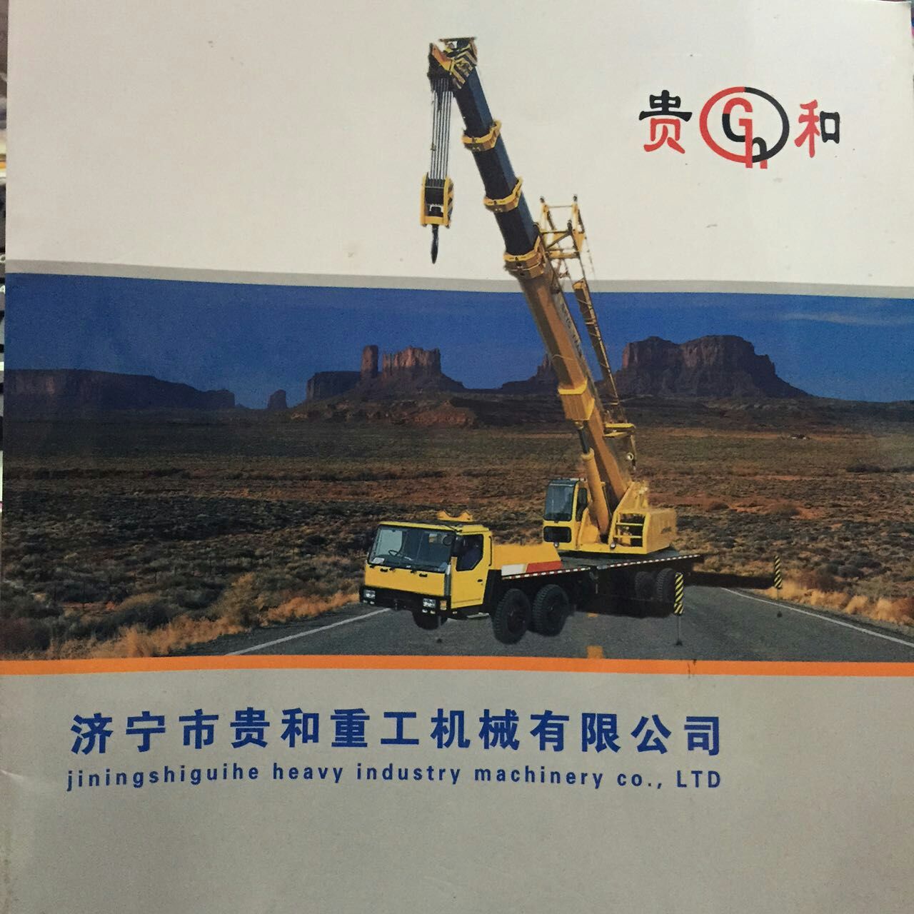 濟寧貴和重工機械有限公司