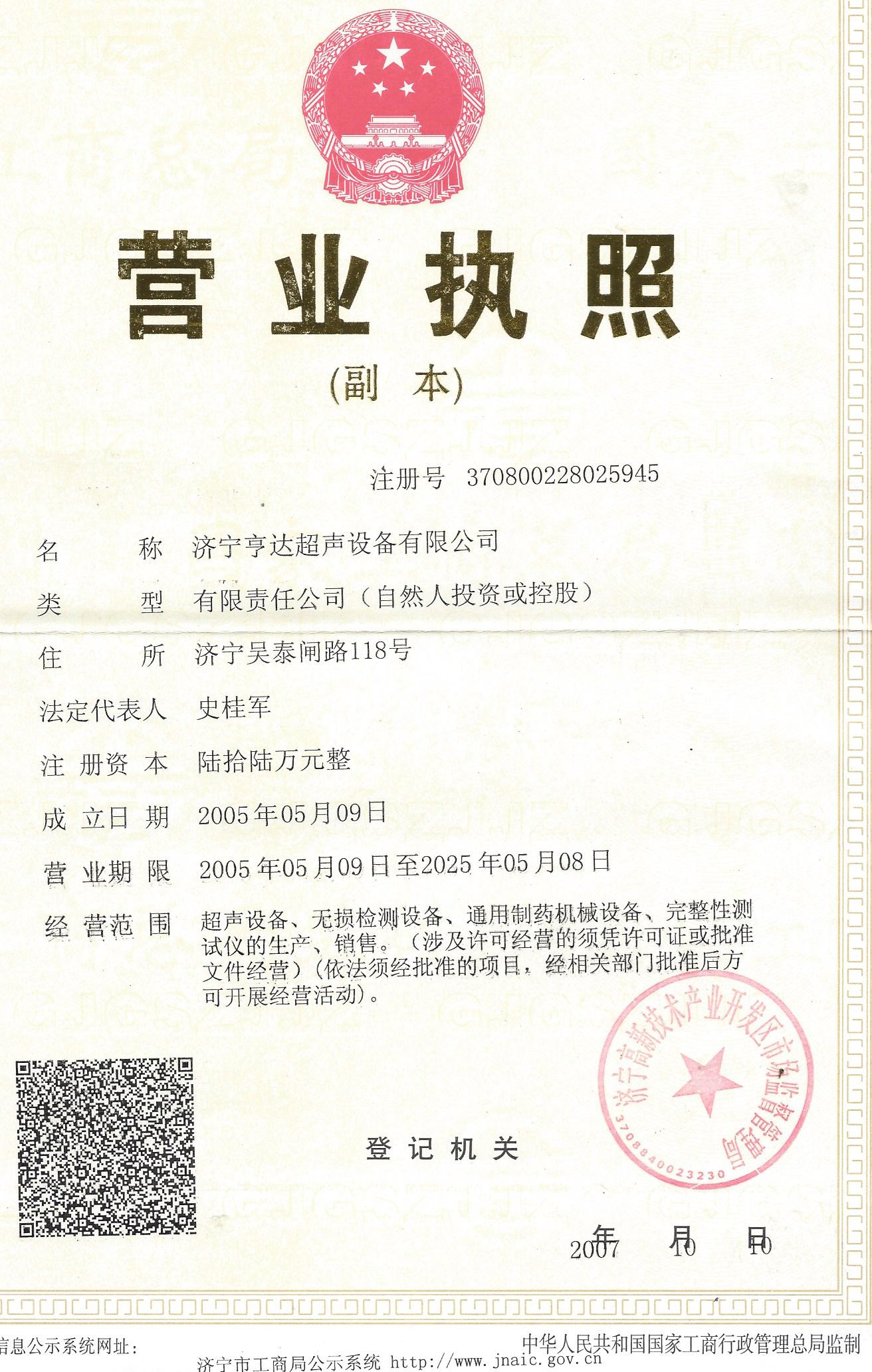 濟寧亨達超聲設備有限公司