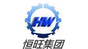 山東恒旺重工有限公司