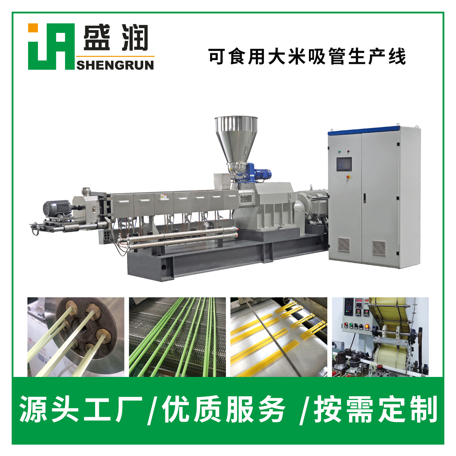 盛潤機械DLG-大米吸管單螺桿生產線