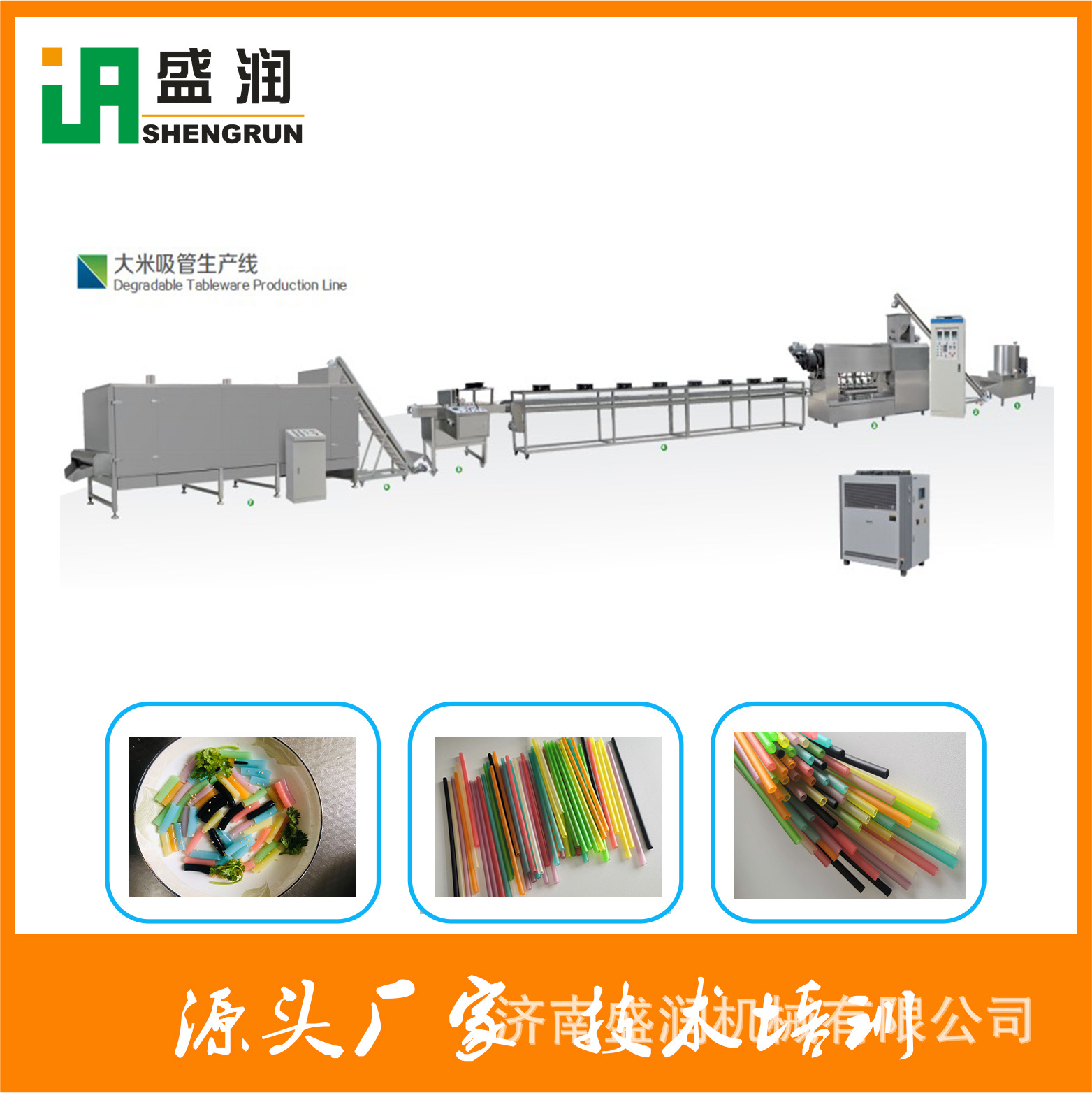 盛潤機械-大米吸管生產線