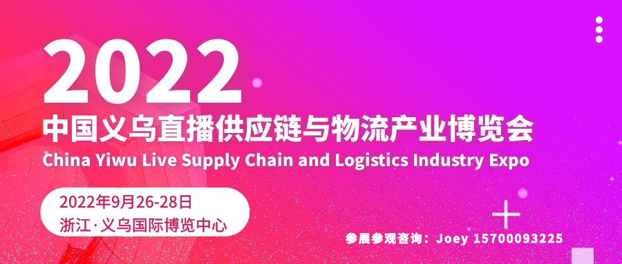 2023中國義烏直播供應鏈與物流產(chǎn)業(yè)博覽會