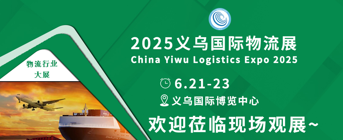 2025義烏國際物流展