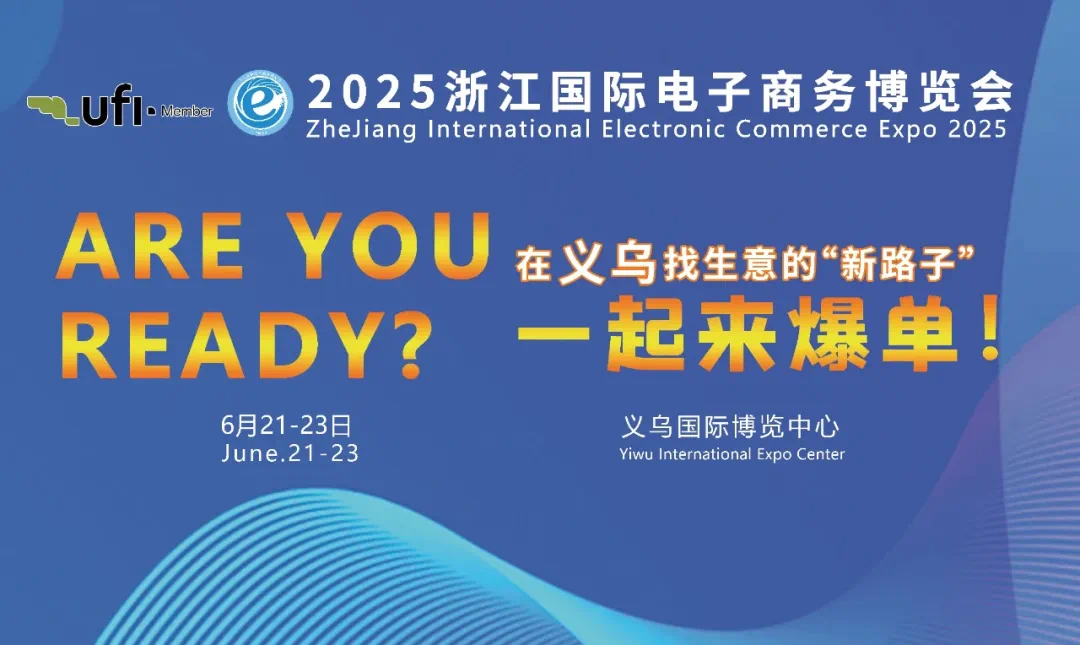 2025浙江國際電子商務博覽會