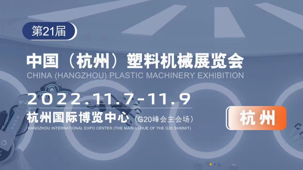 2022第二十一屆中國(guó)(杭州)塑料機(jī)械展覽會(huì)