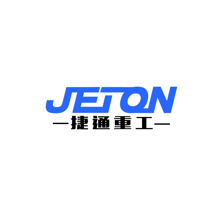 濟(jì)寧捷通重工科技有限公司