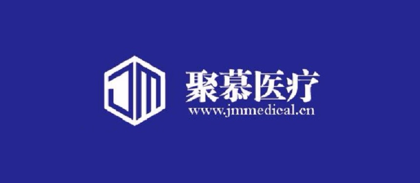 上海聚慕醫療器械有限公司
