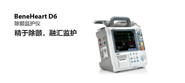 除顫監護儀--邁瑞BeneHeart D6  有現貨