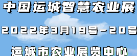 2022中國（運城）智慧農業展覽會